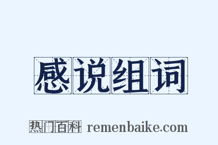 感说组词是什么意思的图片